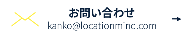 お問い合わせ kanko@locationmind.com